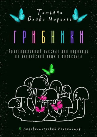 Татьяна Олива Моралес. Грибники. Адаптированный рассказ для перевода на английский язык и пересказа. © Лингвистический Реаниматор
