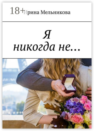 Ирина Мельникова. Я никогда не…