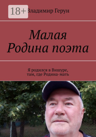 . Малая Родина поэта. Я родился в Вишуре, там, где Родина-мать