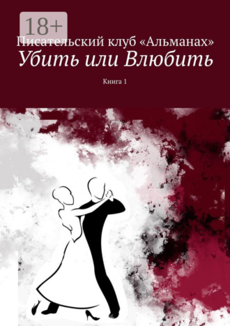 Наталия Смирнова. Убить или Влюбить. Книга 1
