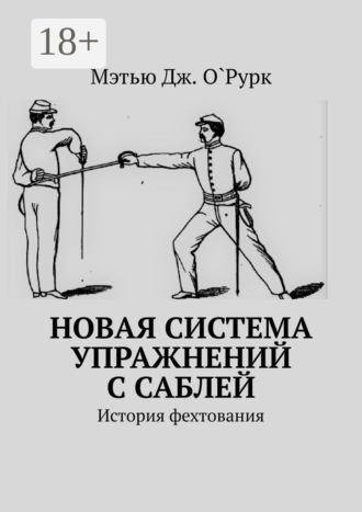 . Новая система упражнений с саблей. История фехтования