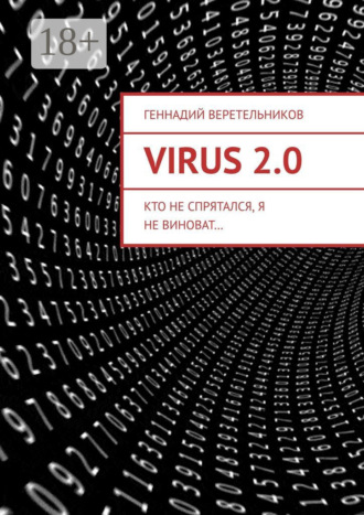 Геннадий Веретельников. VIRUS 2.0. Кто не спрятался, я не виноват…
