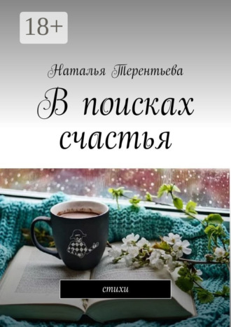 . В поисках счастья. Стихи