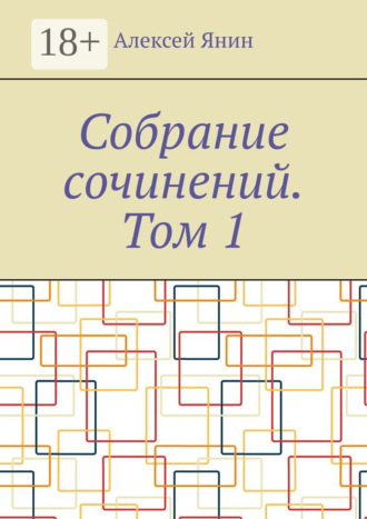 Алексей Янин. Собрание сочинений. Том 1