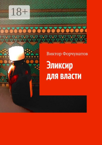 Виктор Форчунатов. Эликсир для власти