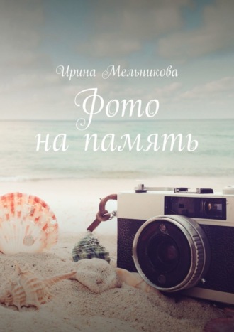 . Фото на память