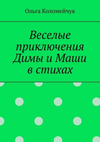 . Веселые приключения Димы и Маши в стихах