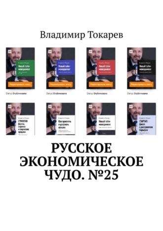 Владимир Токарев. Русское экономическое чудо. №25