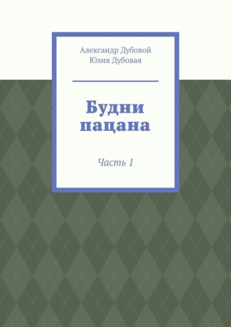 Юлия Дубовая. Будни пацана. Часть 1