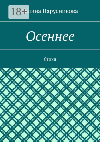. Осеннее. Стихи