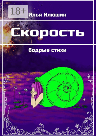 . Скорость. Бодрые стихи