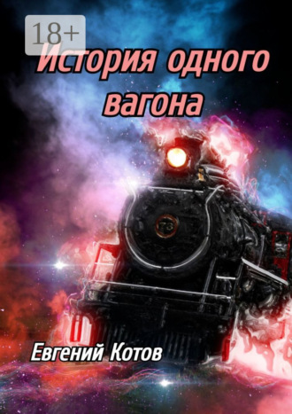 . История одного вагона