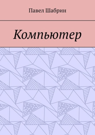 Павел Шабрин. Компьютер