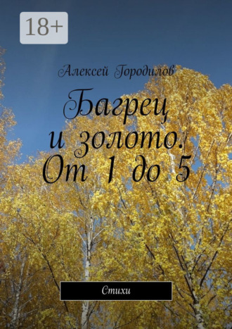 . Багрец и золото. От 1 до 5. Стихи
