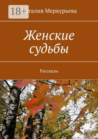 Наталия Меркурьева. Женские судьбы. Рассказы