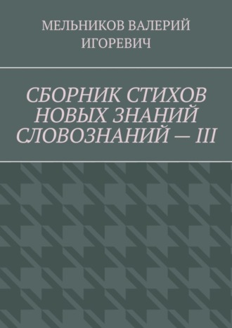 . СБОРНИК СТИХОВ НОВЫХ ЗНАНИЙ СЛОВОЗНАНИЙ – III