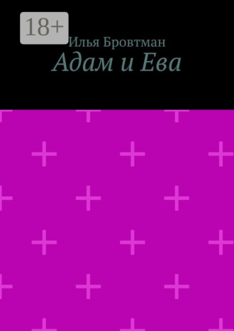 Илья Бровтман. Адам и Ева