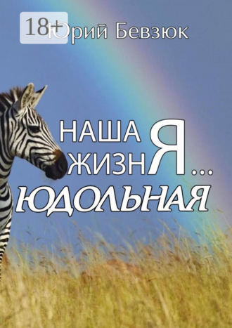 Юрий Бевзюк. Наша жизнЯ… Юдольная
