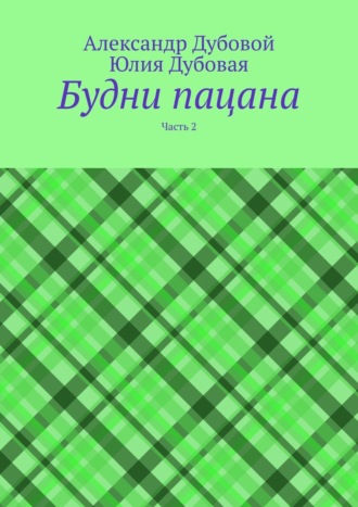 Юлия Дубовая. Будни пацана. Часть 2
