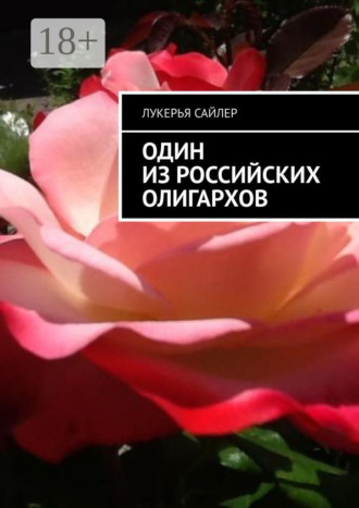 Лукерья Сайлер. Один из российских олигархов