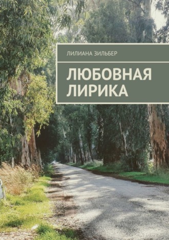 . Любовная лирика