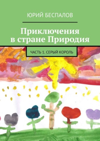 . Приключения в стране Природия. Часть 1. Серый Король