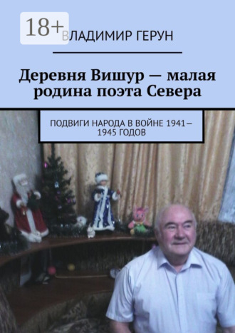 . Деревня Вишур – малая родина поэта Севера. Подвиги народа в войне 1941—1945 годов