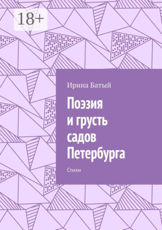 . Поэзия и грусть садов Петербурга. Стихи