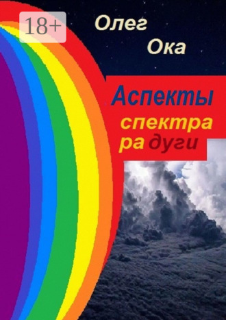 . Аспекты спектра радуги