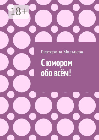 . С юмором обо всём!