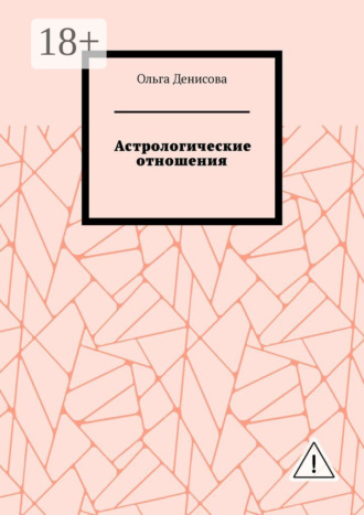 Ольга Михайловна Денисова. Астрологические отношения. 6 аспектов