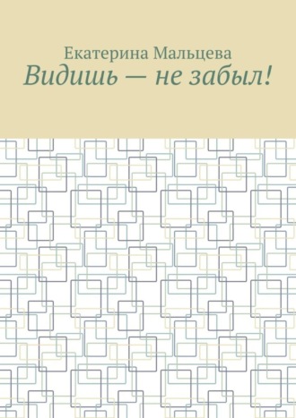 . Видишь – не забыл!
