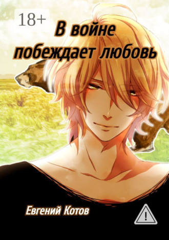 Евгений Котов. В войне побеждает любовь