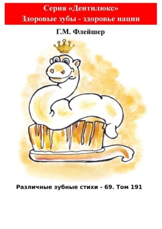 Григорий Михайлович Флейшер. Различные зубные стихи – 69. Том 191. Серия «Дентилюкс». Здоровые зубы – здоровье нации