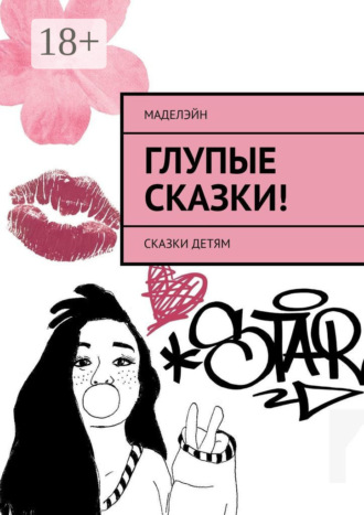 . Глупые сказки! Сказки детям