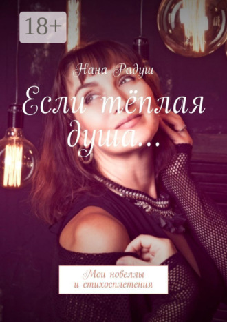 Нана Радуш. Если тёплая душа… Мои стихосплетения