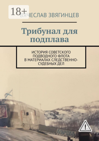. Трибунал для подплава. История советского подводного флота в материалах следственно-судебных дел