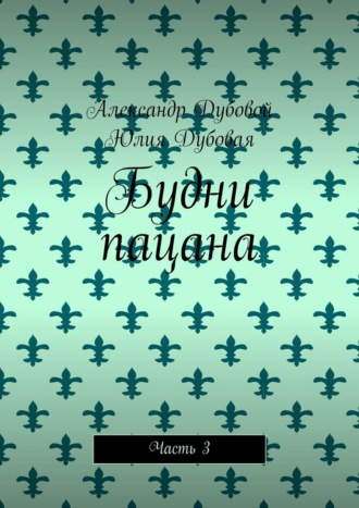 Юлия Дубовая. Будни пацана. Часть 3