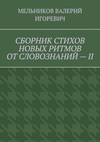 . СБОРНИК СТИХОВ НОВЫХ РИТМОВ ОТ СЛОВОЗНАНИЙ – II