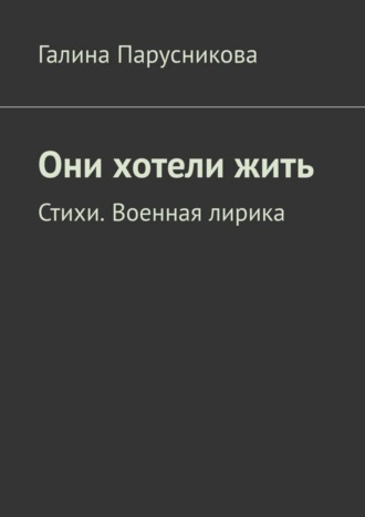 . Они хотели жить. Стихи. Военная лирика