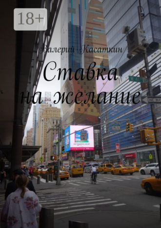Валерий Касаткин. Ставка на желание