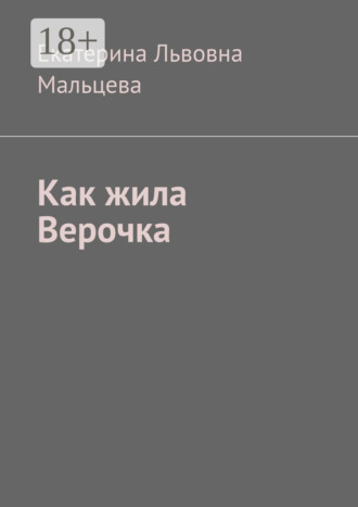 Екатерина Львовна Мальцева. Как жила Верочка