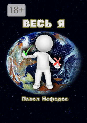 Павел Нефедов. Весь Я