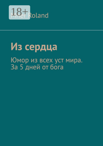 . Из сердца. Юмор из всех уст мира. За 5 дней от бога