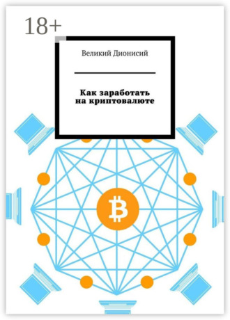 . Как заработать на криптовалюте