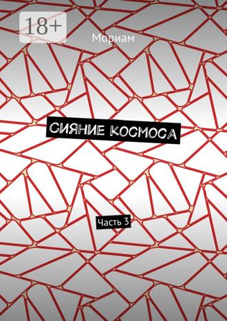 Мориам. Сияние космоса. Часть 3