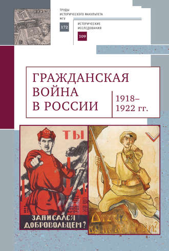 Коллектив авторов. Гражданская война в России (1918–1922 гг.)