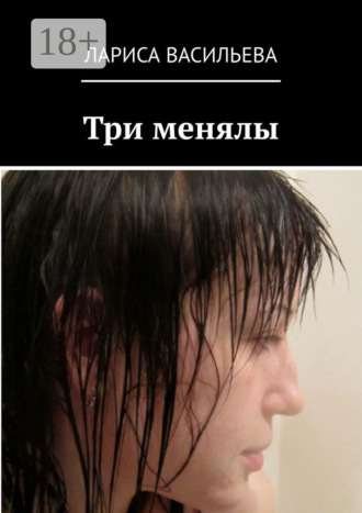 Лариса Васильева. Три менялы