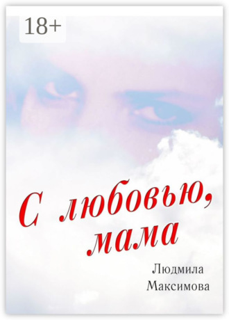 Людмила Максимова. С любовью, мама