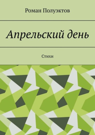 Роман Полуэктов. Апрельский день. Стихи